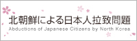 北朝鮮による日本人拉致問題