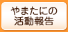 やまたにの活動報告