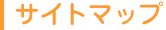 サイトマップ