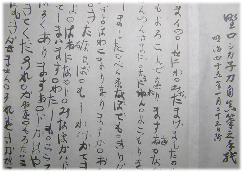 写真：野口博士の母上のシカさんの手紙