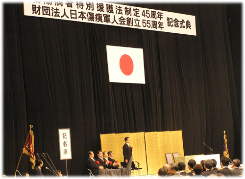 写真：「財団法人日本傷痍軍人会」創立55周年／「戦傷病者特別援護法」制定45周年記念式典