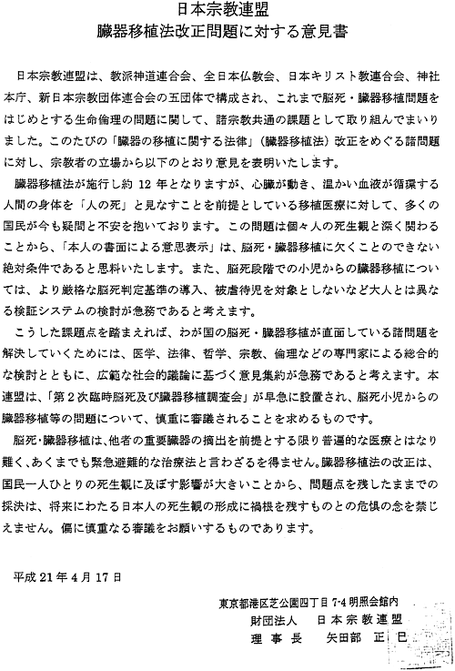 日本宗教連盟 臓器移植法改正問題に対する意見書