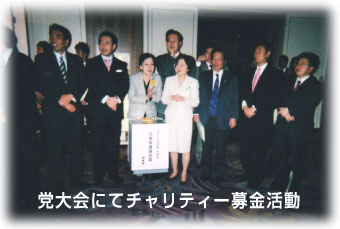 写真:党大会にてチャリティー募金活動