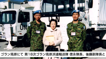 写真:ゴラン高原にて 第18次ゴラン高原派遣輸送隊 徳永隊長、後藤副隊長と