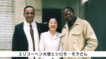 写真:エリコーヘン大使とシロモ・モラさん